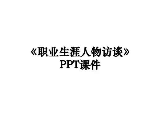 《职业生涯人物访谈》PPT课件
