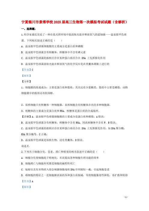宁夏银川市景博学校2025届高三生物第一次模拟考试试题含解析