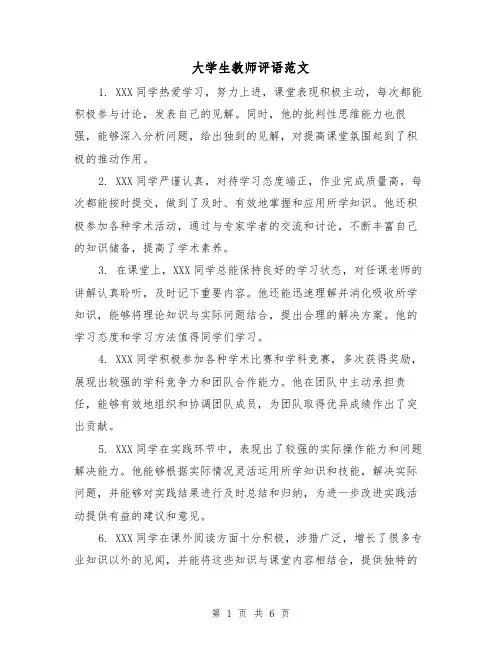 大学生教师评语范文(三篇)