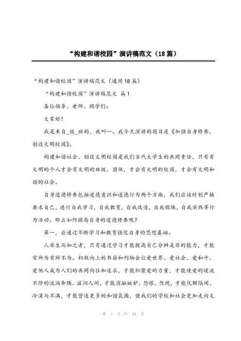 “构建和谐校园”演讲稿范文(18篇)
