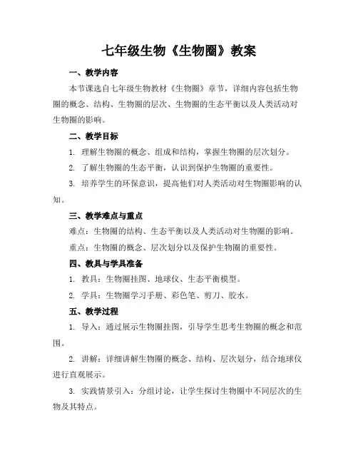 七年级生物《生物圈》教案
