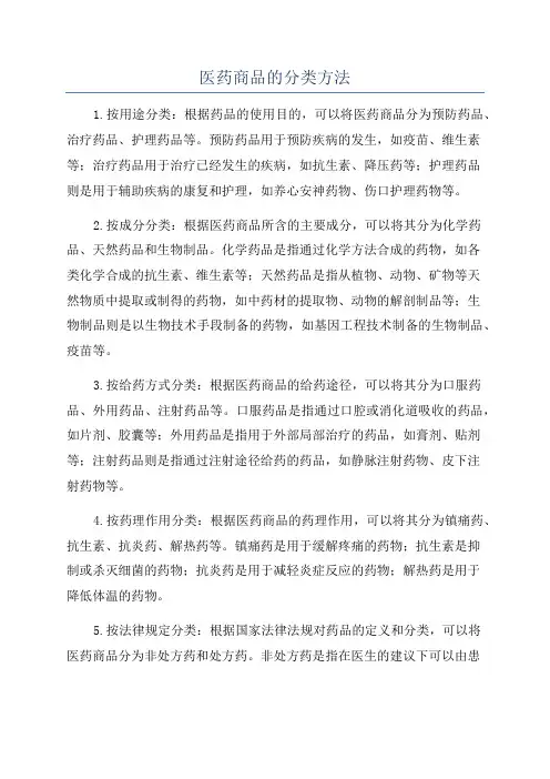 医药商品的分类方法
