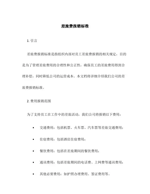 差旅费报销标准