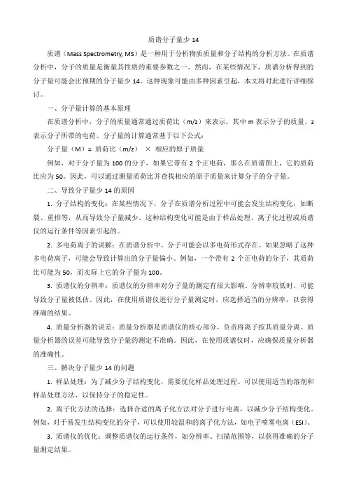 质谱分子量少14