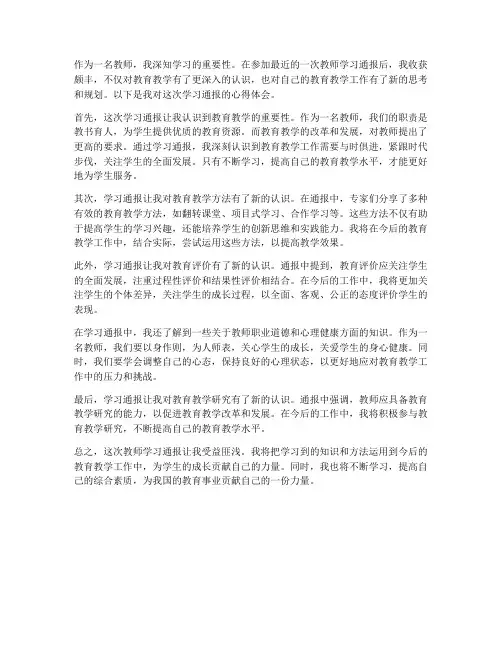 教师学习通报的心得体会