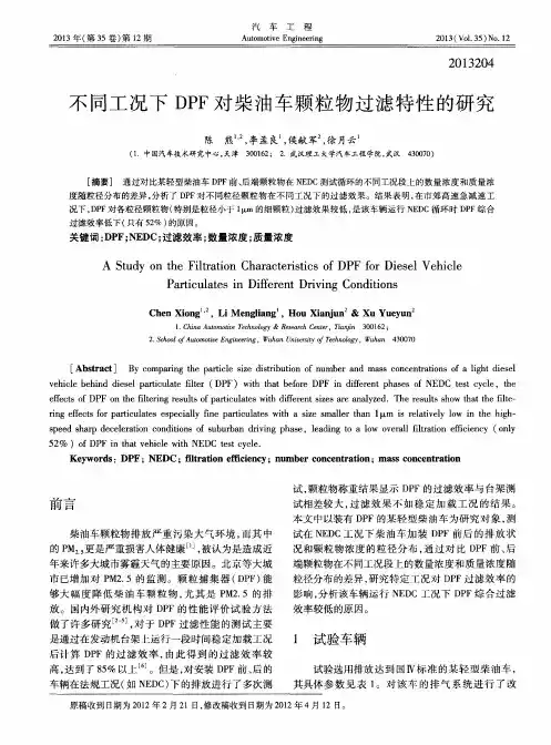 不同工况下DPF对柴油车颗粒物过滤特性的研究