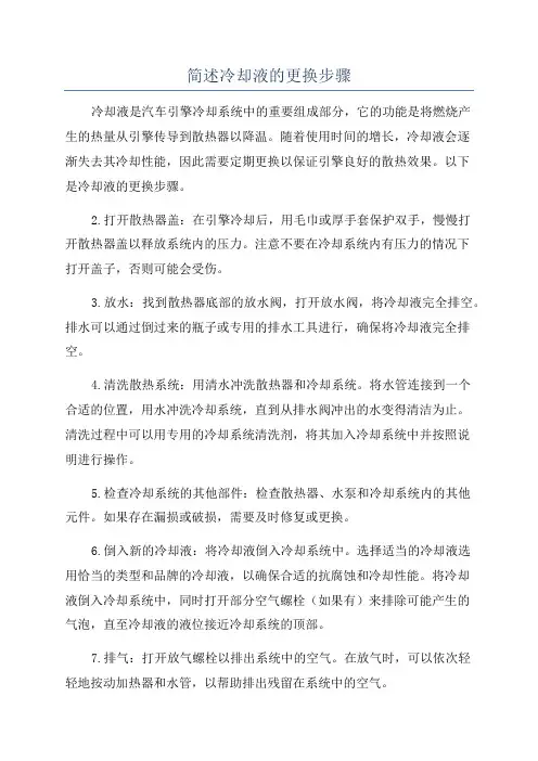 简述冷却液的更换步骤