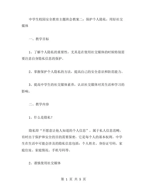 中学生校园安全教育主题班会教案二：保护个人隐私,用好社交媒体