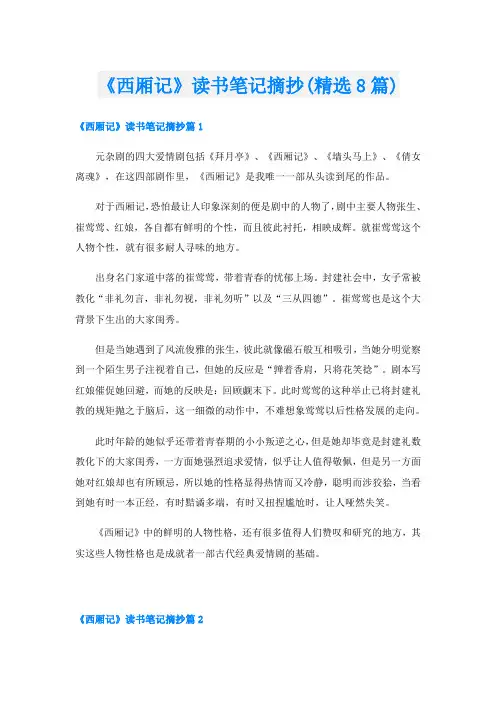 《西厢记》读书笔记摘抄(精选8篇)