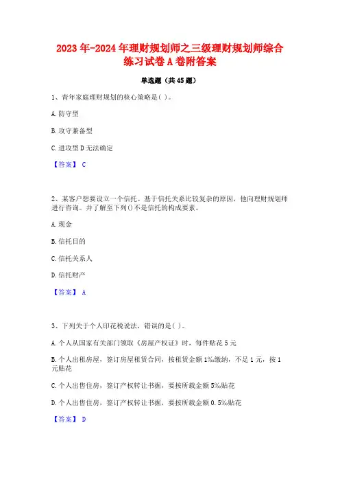 2023年-2024年理财规划师之三级理财规划师综合练习试卷A卷附答案