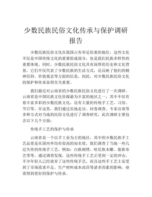 少数民族民俗文化传承与保护调研报告