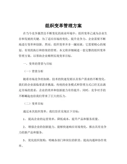 组织变革管理方案