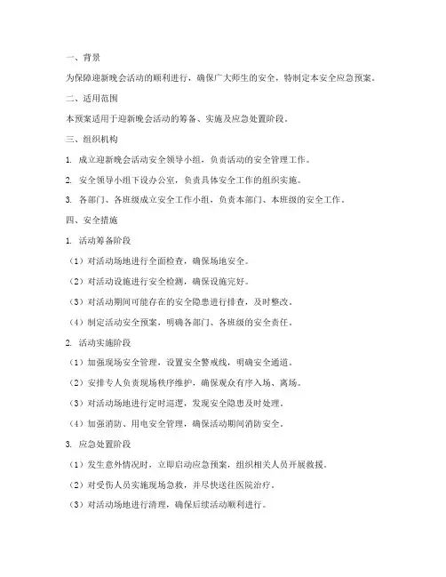 迎新晚会活动安全应急预案