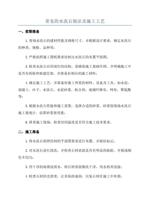 常见的水洗石做法及施工工艺