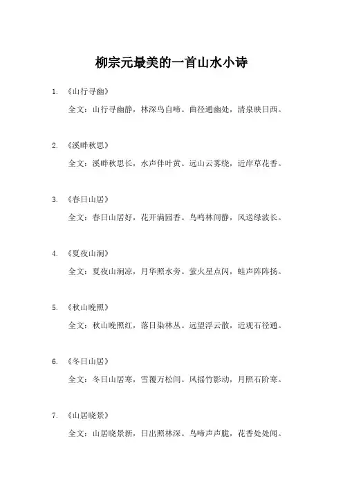 柳宗元最美的一首山水小诗