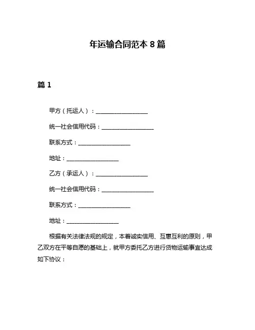 年运输合同范本8篇