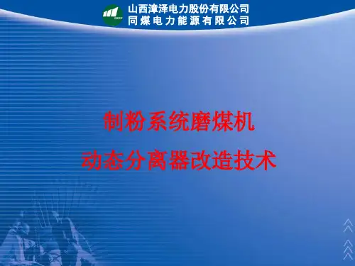 磨煤机动态分离器讲解