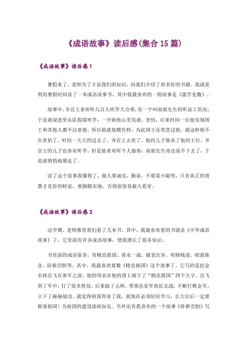 《成语故事》读后感(集合15篇)