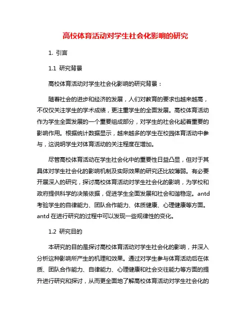 高校体育活动对学生社会化影响的研究