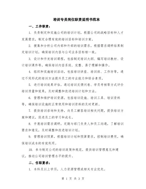 培训专员岗位职责说明书范本