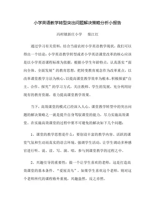 小学英语教学转型突出问题解决策略分析小报告