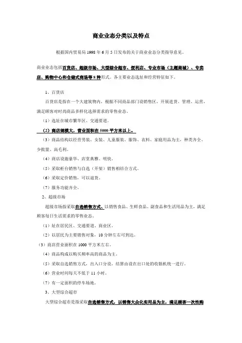 商业业态分类以及特点