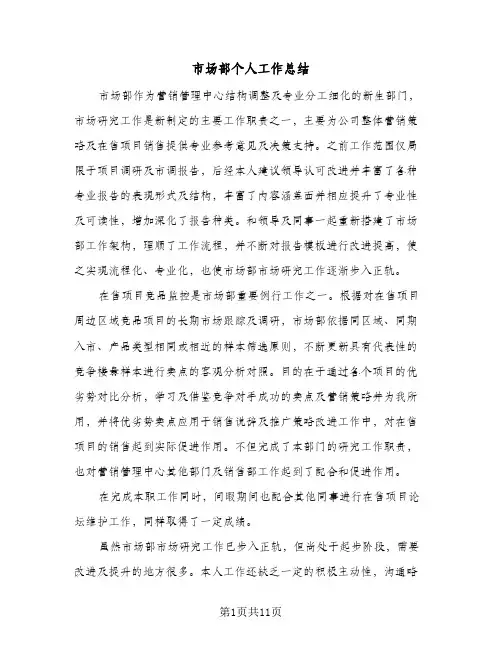 市场部个人工作总结(5篇)