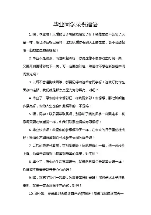 毕业同学录祝福语