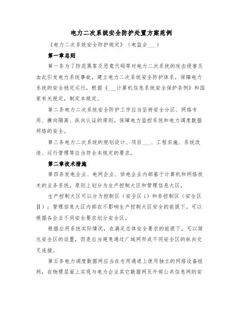 电力二次系统安全防护处置方案范例（3篇）
