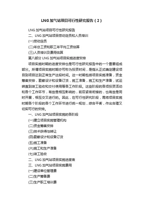 LNG加气站项目可行性研究报告（2）