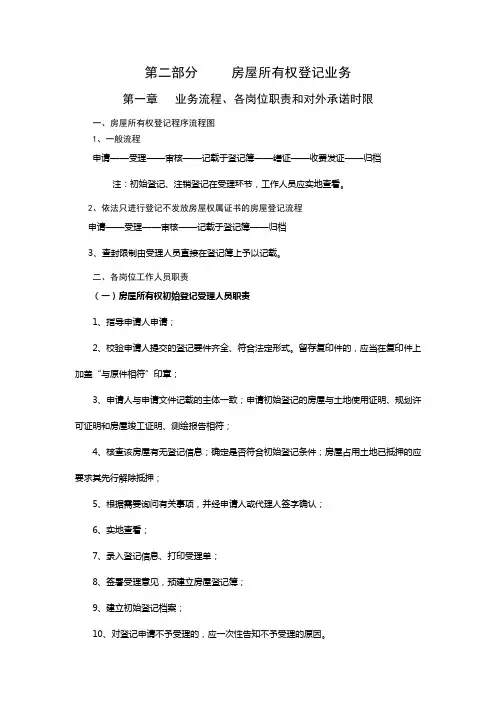 房屋所有权登记业务指南、流程