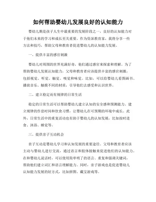 如何帮助婴幼儿发展良好的认知能力