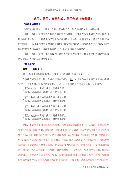 【K12教育学习资料】2016年高考语文 热点题型和提分秘籍 专题07 选用、仿用、变换句式、仿用句