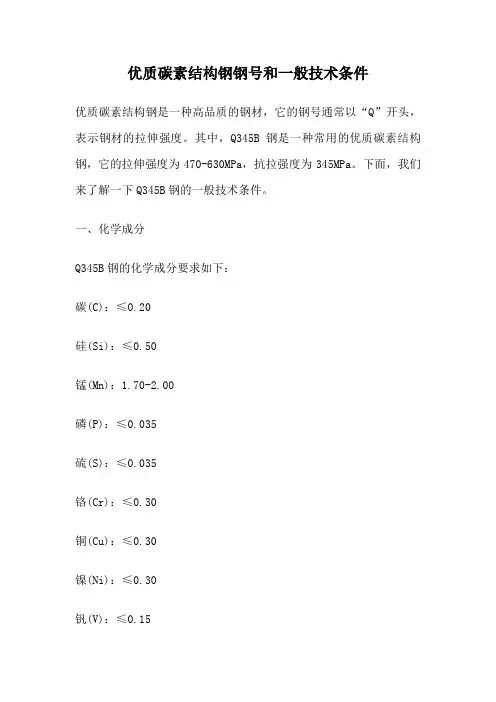 优质碳素结构钢钢号和一般技术条件