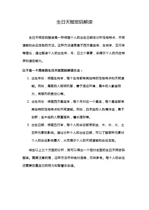 生日天赋密码解读