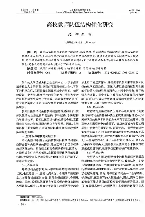 高校教师队伍结构优化研究