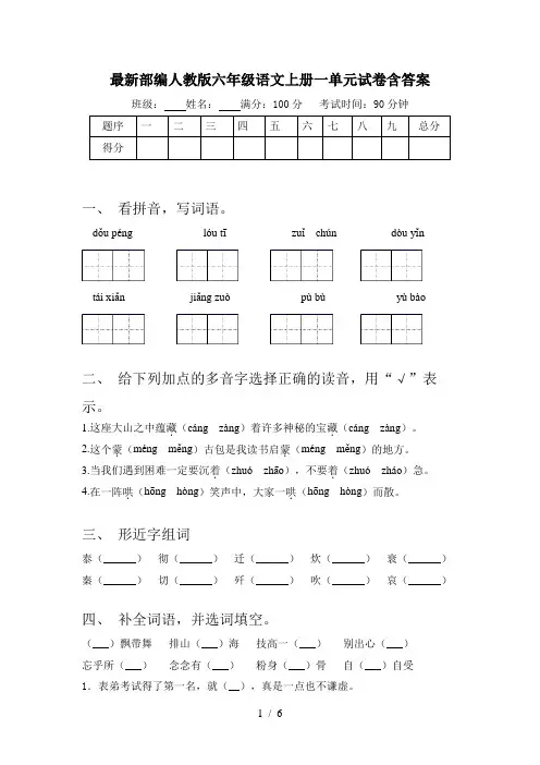最新部编人教版六年级语文上册一单元试卷含答案