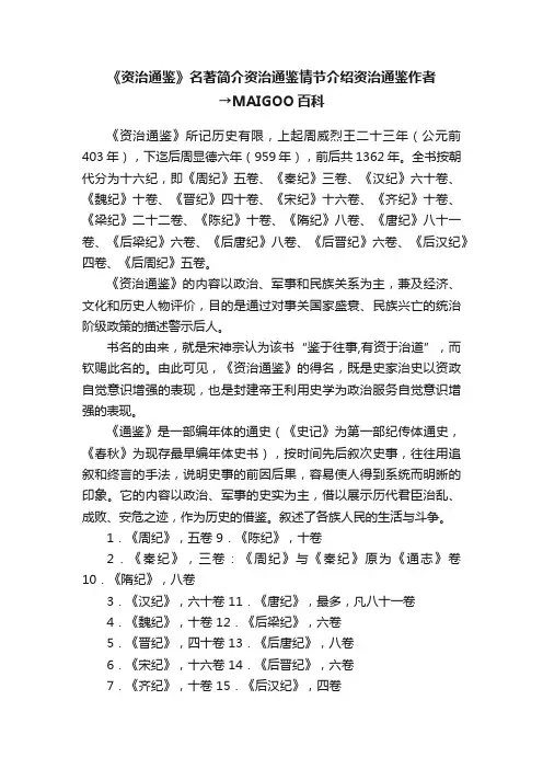 《资治通鉴》名著简介资治通鉴情节介绍资治通鉴作者→MAIGOO百科