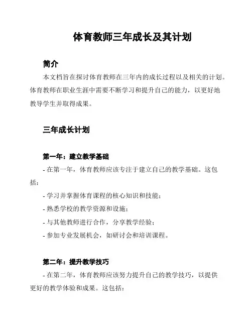 体育教师三年成长及其计划