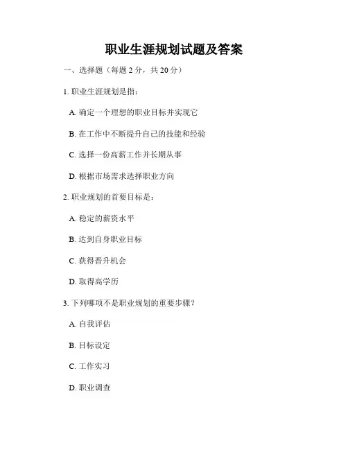 职业生涯规划试题及答案