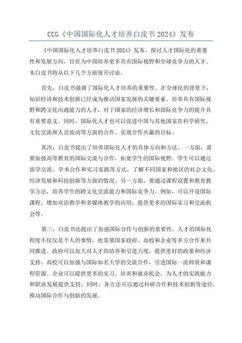 CCG《中国国际化人才培养白皮书2024》发布
