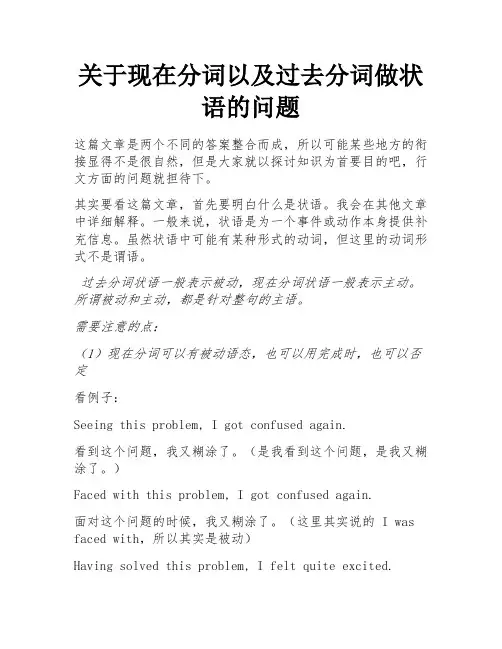 关于现在分词以及过去分词做状语的问题 