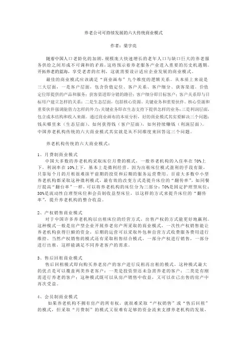 养老机构可持续发展的六大传统商业模式
