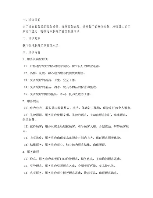 服务员管理制度培训