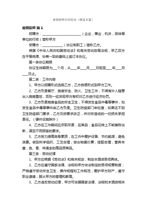 雇佣厨师合同范本（精选8篇）