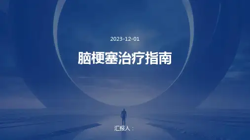 脑梗塞治疗指南