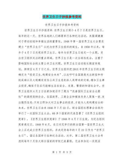 世界卫生日手抄报参考资料【可编辑版】.doc