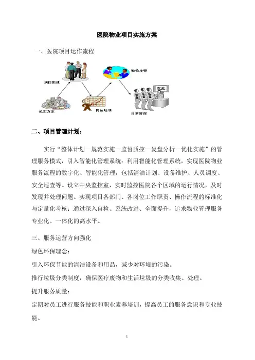 医院物业项目实施方案