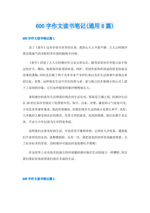 600字作文读书笔记(通用8篇)