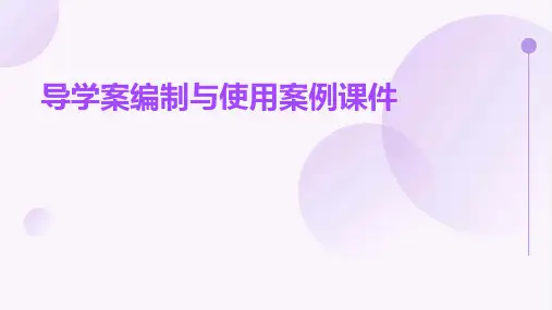 导学案编制与使用案课件